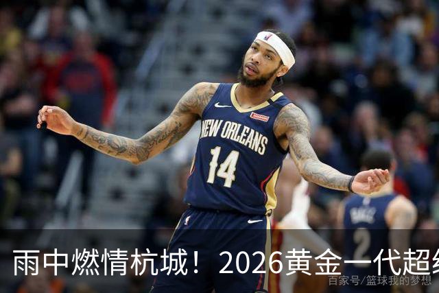雨中燃情杭城！2026黄金一代超级联赛杭州站开赛